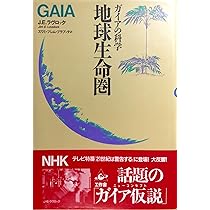 ガイア 地球は生きている  /ガイアブックス/ジェ-ムズ・ラヴロック（単行本） 書籍『ガイア 地球は生きている』 | ガイアブックス（Gaiabooks）